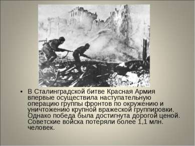 В Сталинградской битве Красная Армия впервые осуществила наступательную опера...