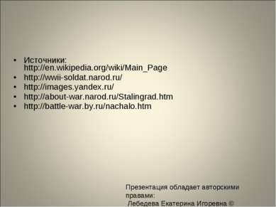 Источники: http://en.wikipedia.org/wiki/Main_Page http://wwii-soldat.narod.ru...