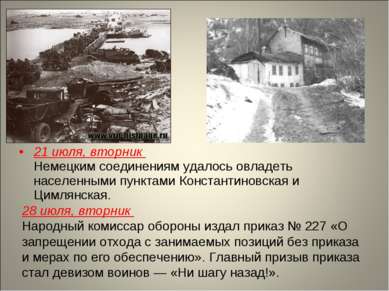 21 июля, вторник Немецким соединениям удалось овладеть населенными пунктами К...