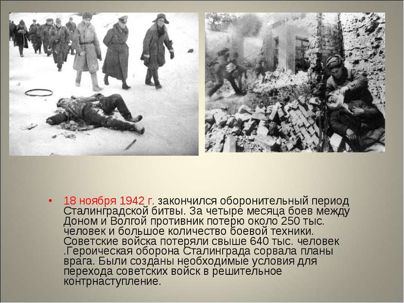 18 ноября 1942 г. закончился оборонительный период Сталинградской битвы. За ч...