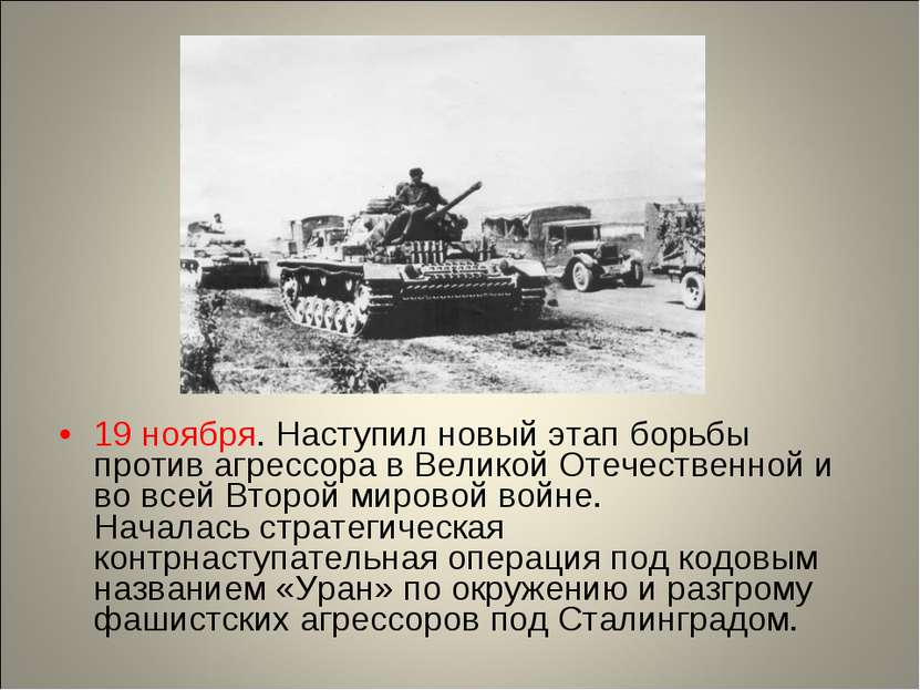 19 ноября. Наступил новый этап борьбы против агрессора в Великой Отечественно...