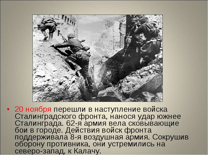20 ноября перешли в наступление войска Сталинградского фронта, нанося удар юж...