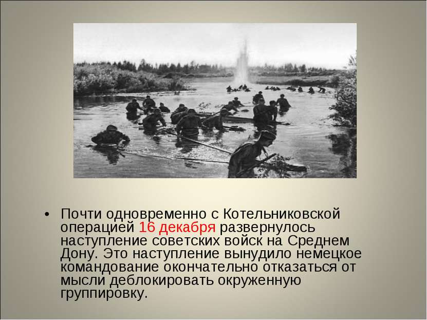 Почти одновременно с Котельниковской операцией 16 декабря развернулось наступ...