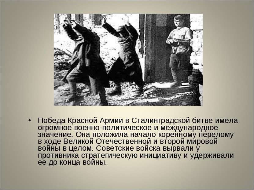 Победа Красной Армии в Сталинградской битве имела огромное военно-политическо...