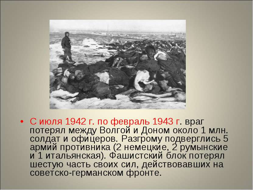 С июля 1942 г. по февраль 1943 г. враг потерял между Волгой и Доном около 1 м...