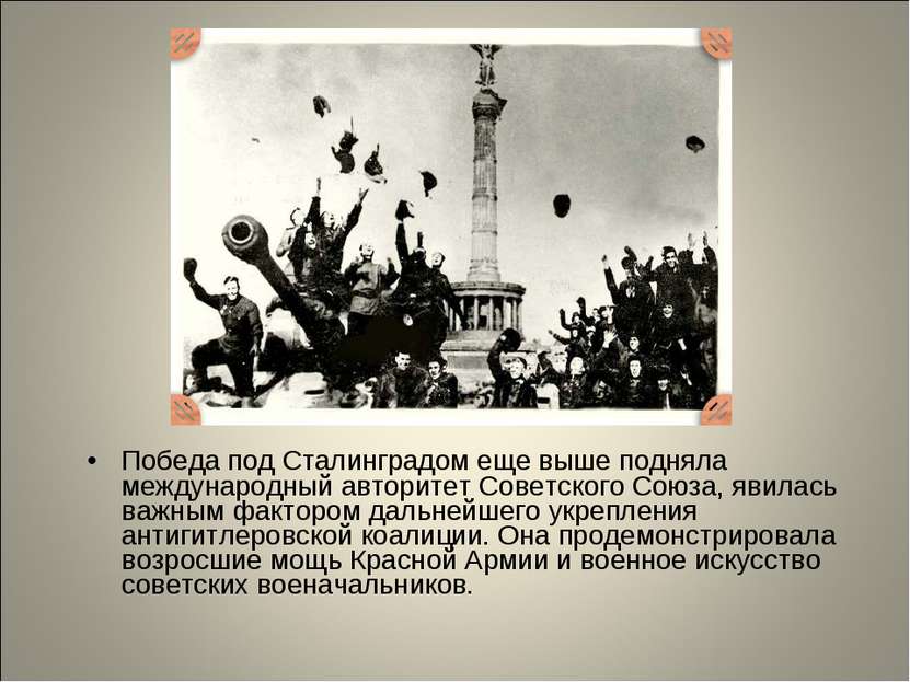 Победа под Сталинградом еще выше подняла международный авторитет Советского С...