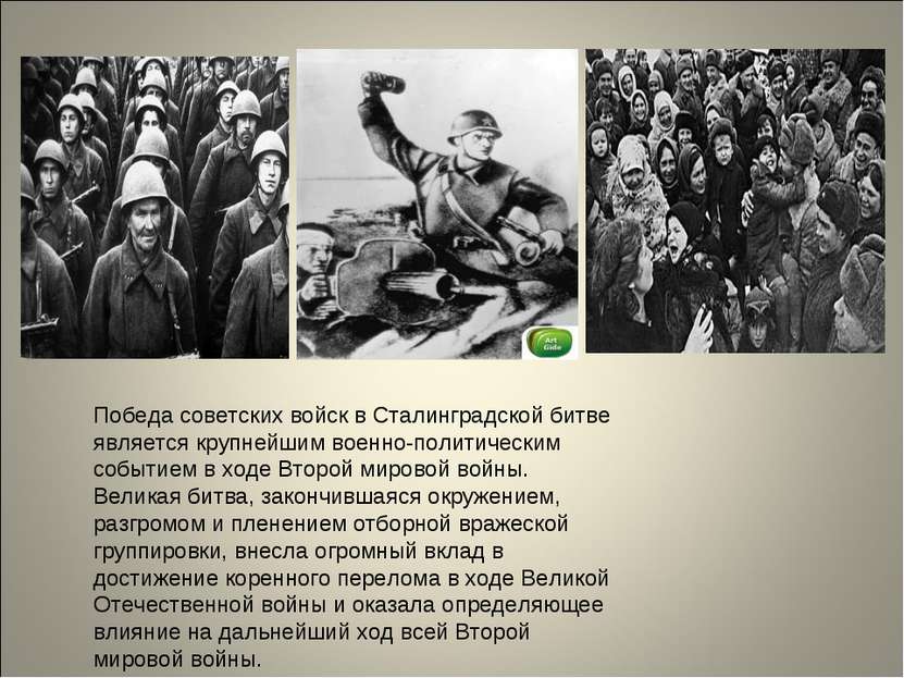 Победа советских войск в Сталинградской битве является крупнейшим военно-поли...