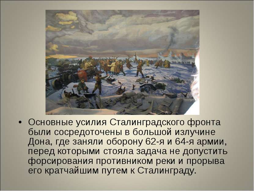 Основные усилия Сталинградского фронта были сосредоточены в большой излучине ...
