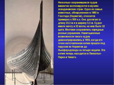 Несколько сохранившихся судов викингов экспонируются в музеях скандинавских с...