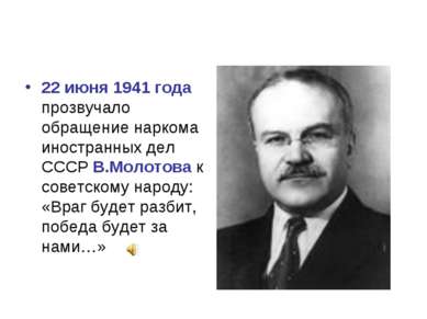 22 июня 1941 года прозвучало обращение наркома иностранных дел СССР В.Молотов...
