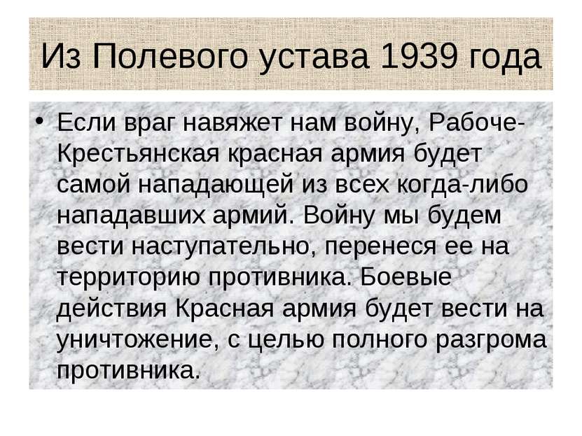Из Полевого устава 1939 года Если враг навяжет нам войну, Рабоче-Крестьянская...