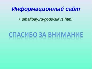 Информационный сайт smallbay.ru/gods/slavs.html