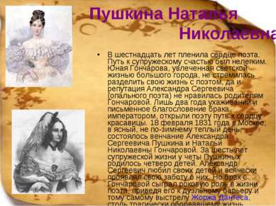 Пушкина Наталья Николаевна В шестнадцать лет пленила сердце поэта. Путь к суп...