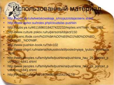Использованный материал http://world.lib.ru/w/welxkowskaja_s/mojazolotajaosen...