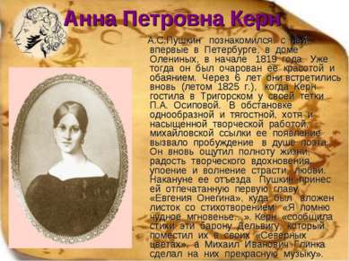 Анна Петровна Керн А.С.Пушкин познакомился с ней впервые в Петербурге, в доме...