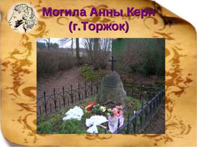 Могила Анны Керн (г.Торжок)