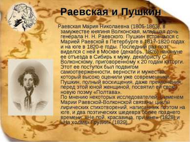 Раевская и Пушкин Раевская Мария Николаевна (1805-1863), в замужестве княгиня...