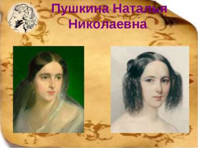 Пушкина Наталья Николаевна