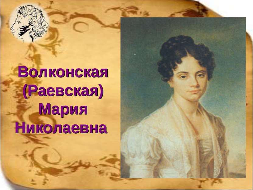 Волконская (Раевская) Мария Николаевна