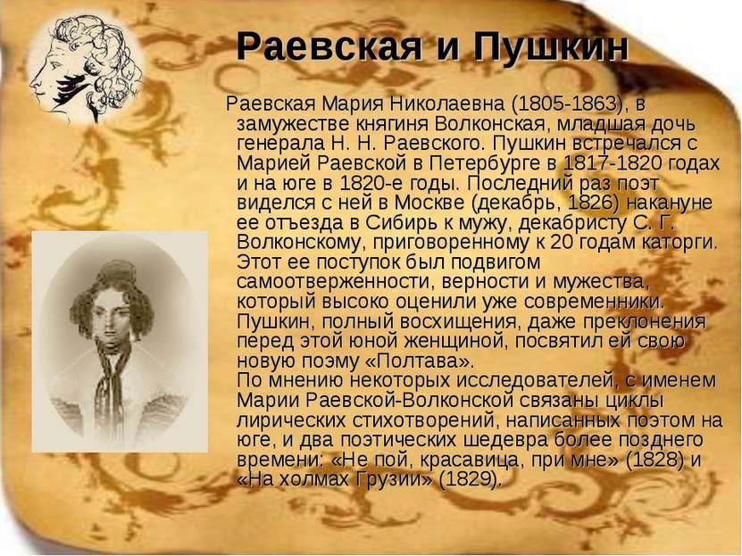 Раевская и Пушкин Раевская Мария Николаевна (1805-1863), в замужестве княгиня...