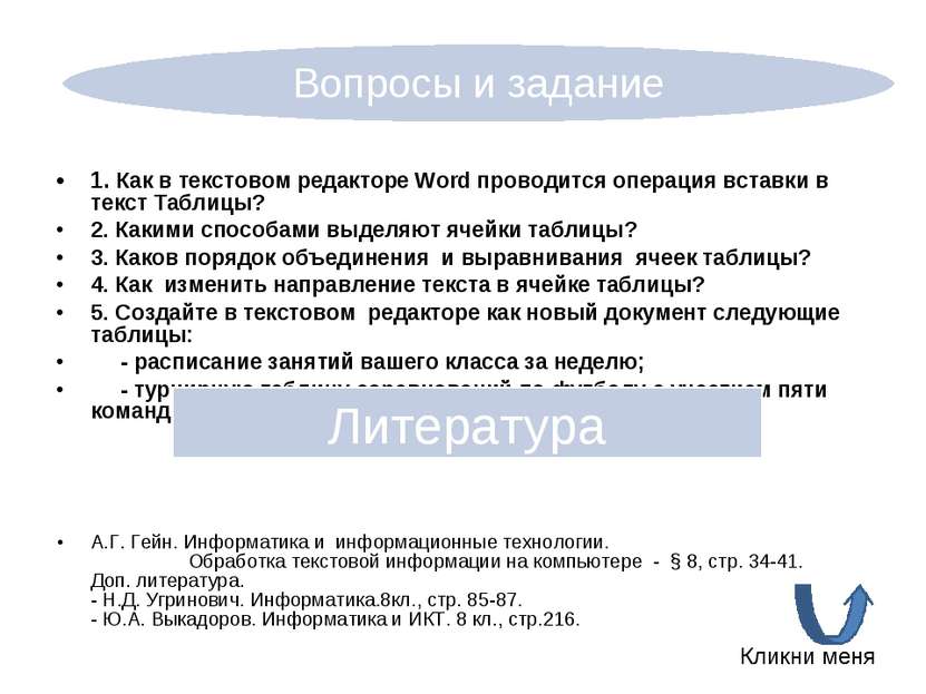 1. Как в текстовом редакторе Word проводится операция вставки в текст Таблицы...