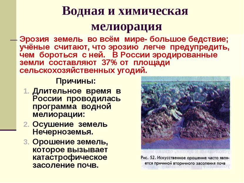 Водная и химическая мелиорация Причины: Длительное время в России проводилась...
