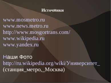 Источники www.mosmetro.ru www.news.metro.ru http://www.mosgortrans.com/ www.w...