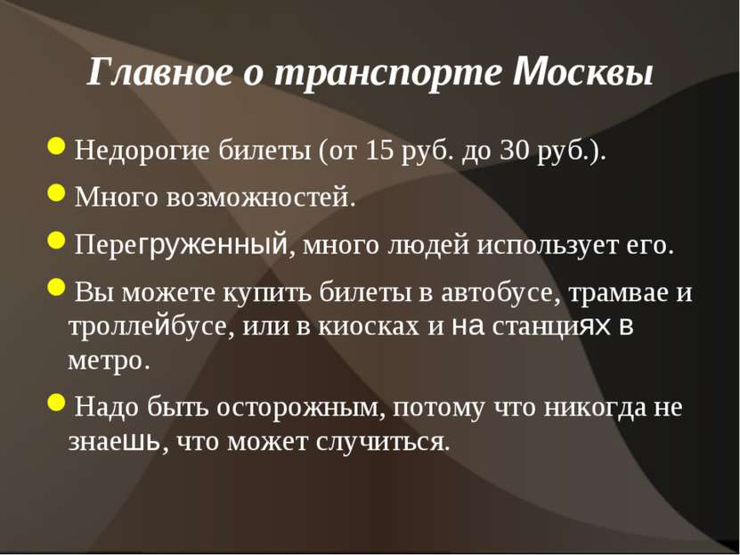 Главное о транспорте Москвы Недорогие билеты (от 15 руб. до 30 руб.). Много в...