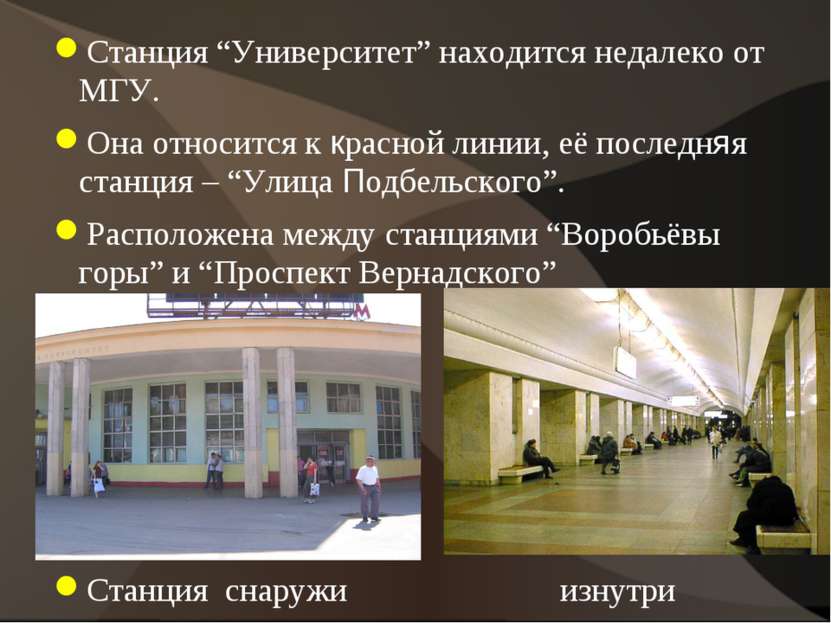 Станция “Университет” находится недалеко от МГУ. Она относится к красной лини...