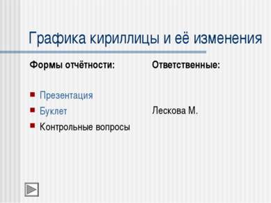 Графика кириллицы и её изменения Формы отчётности: Презентация Буклет Контрол...