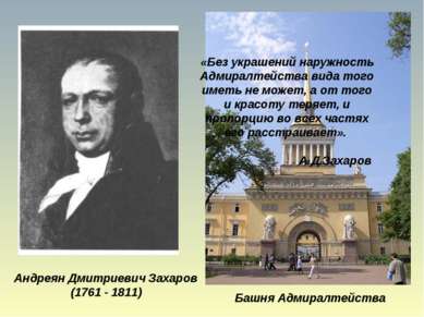 Андреян Дмитриевич Захаров (1761 - 1811) Башня Адмиралтейства «Без украшений ...