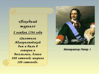 Император Петр I «Походный журнал» 5 ноября 1704 года «Заложили Адмиралтейски...