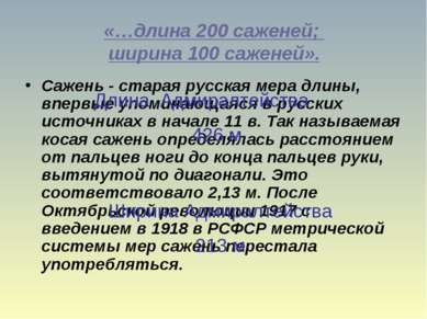 «…длина 200 саженей; ширина 100 саженей». Сажень - старая русская мера длины,...