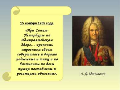 А. Д. Меншиков 15 ноября 1705 года «При Санкт-Петербурге на Адмиралтейском дв...