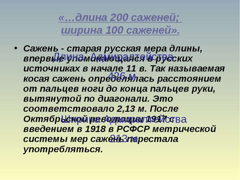 «…длина 200 саженей; ширина 100 саженей». Сажень - старая русская мера длины,...