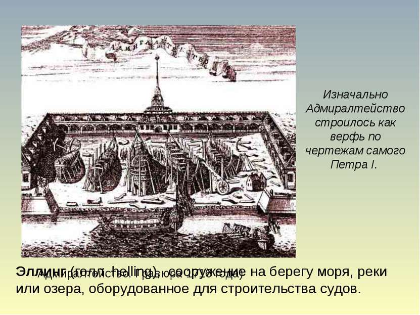 Изначально Адмиралтейство строилось как верфь по чертежам самого Петра I. Элл...