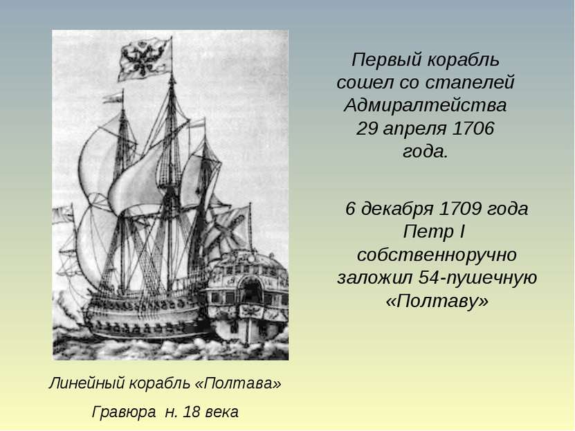 Линейный корабль «Полтава» Гравюра н. 18 века Первый корабль сошел со стапеле...