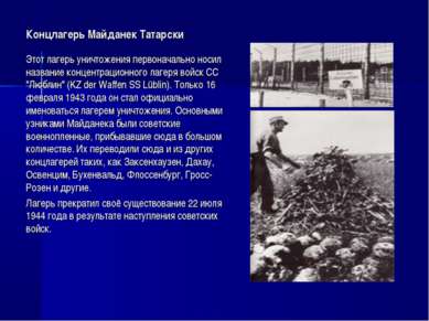 Концлагерь Майданек Татарски Этот лагерь уничтожения первоначально носил назв...