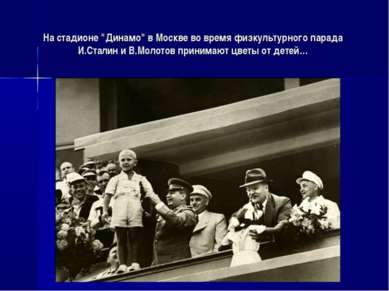 На стадионе "Динамо" в Москве во время физкультурного парада И.Сталин и В.Мол...