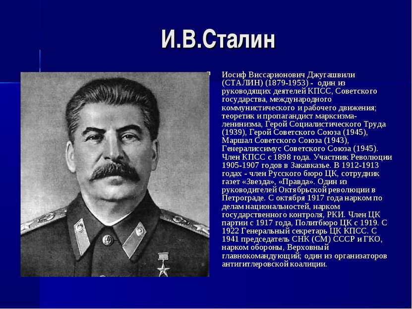 И.В.Сталин Иосиф Виссарионович Джугашвили (СТАЛИН) (1879-1953) - один из руко...