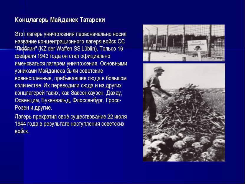 Концлагерь Майданек Татарски Этот лагерь уничтожения первоначально носил назв...