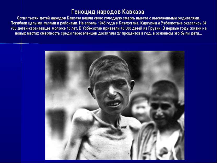 Геноцид народов Кавказа Сотни тысяч детей народов Кавказа нашли свою голодную...