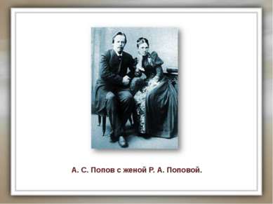 А. С. Попов с женой Р. А. Поповой.