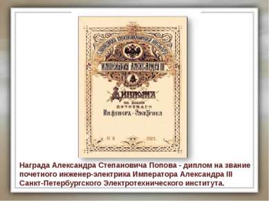 Награда Александра Степановича Попова - диплом на звание почетного инженер-эл...