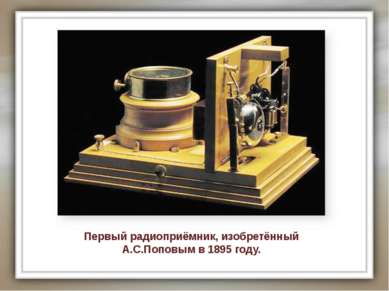 Первый радиоприёмник, изобретённый А.С.Поповым в 1895 году.