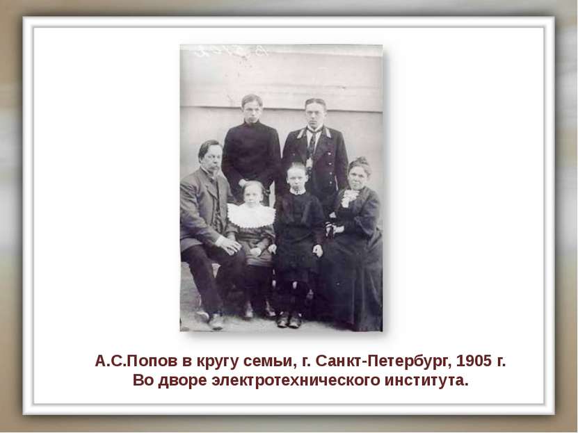 А.С.Попов в кругу семьи, г. Санкт-Петербург, 1905 г. Во дворе электротехничес...