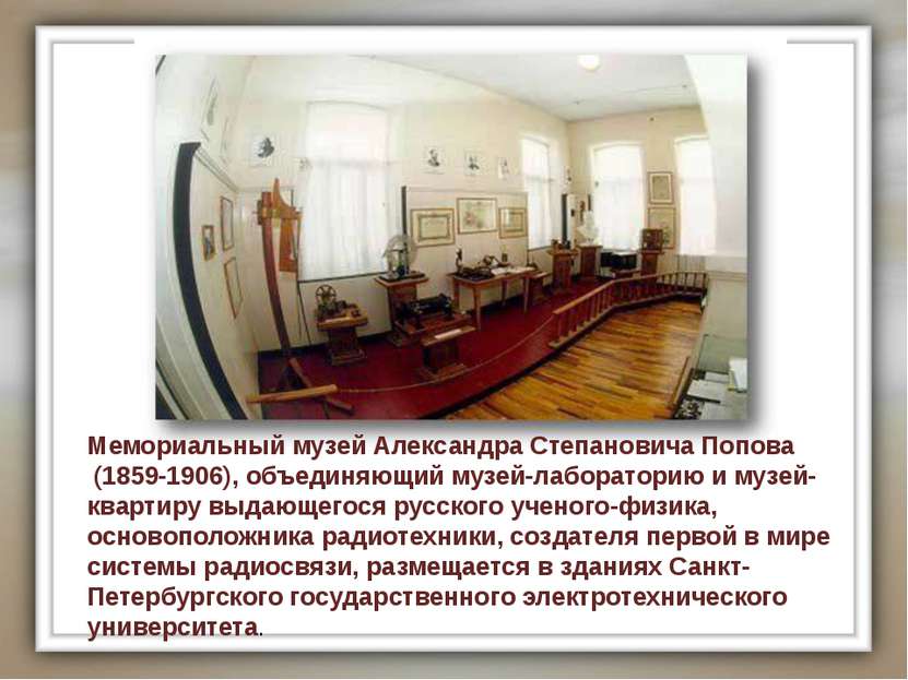 Мемориальный музей Александра Степановича Попова (1859-1906), объединяющий му...