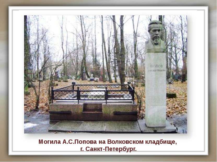 Могила А.С.Попова на Волковском кладбище, г. Санкт-Петербург.