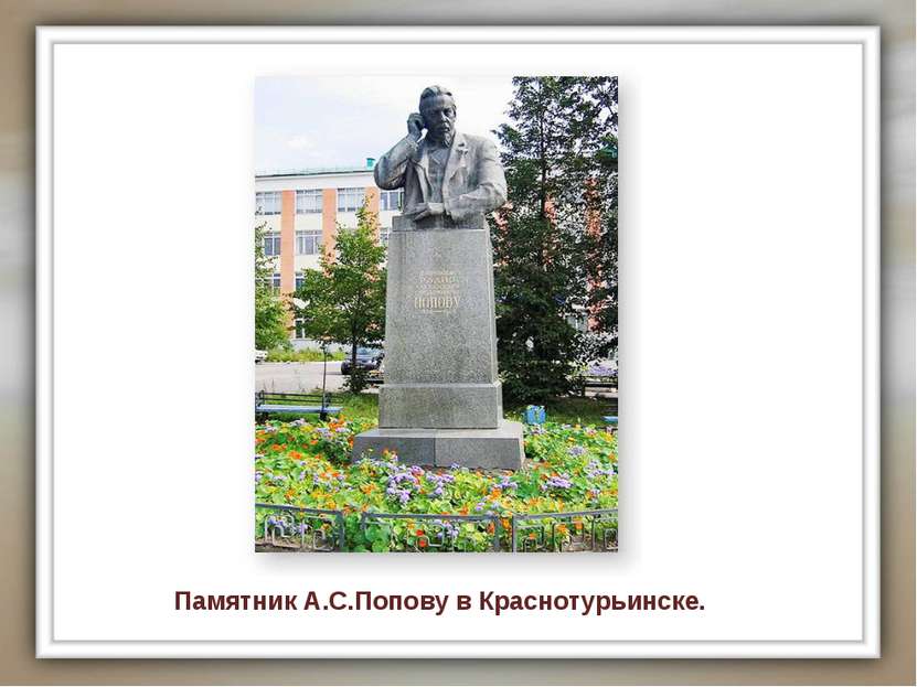 Памятник А.С.Попову в Краснотурьинске.