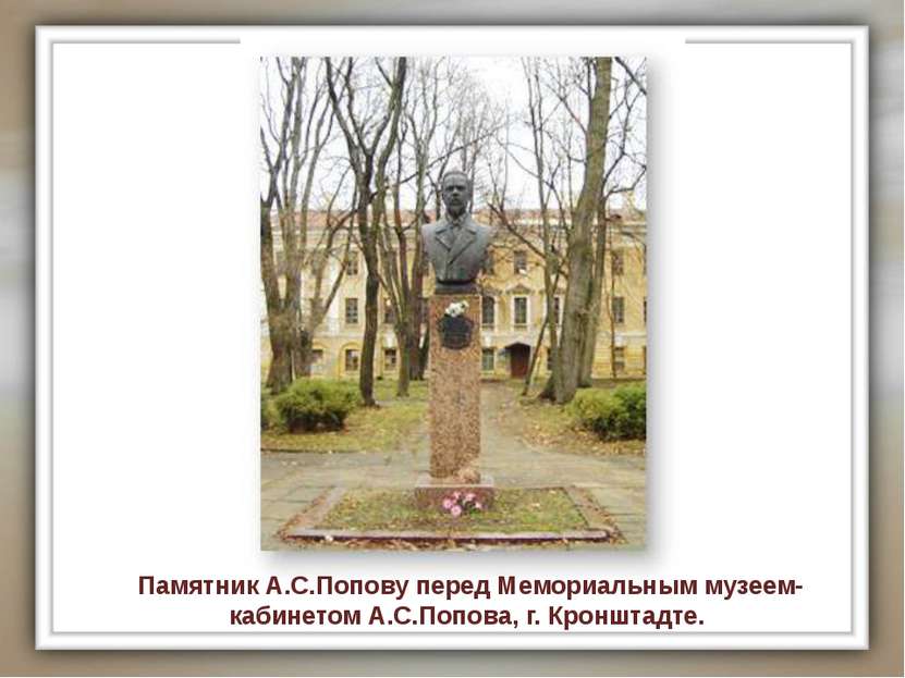 Памятник А.С.Попову перед Мемориальным музеем-кабинетом А.С.Попова, г. Кроншт...